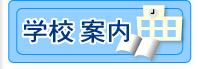 �w�Z�ē�