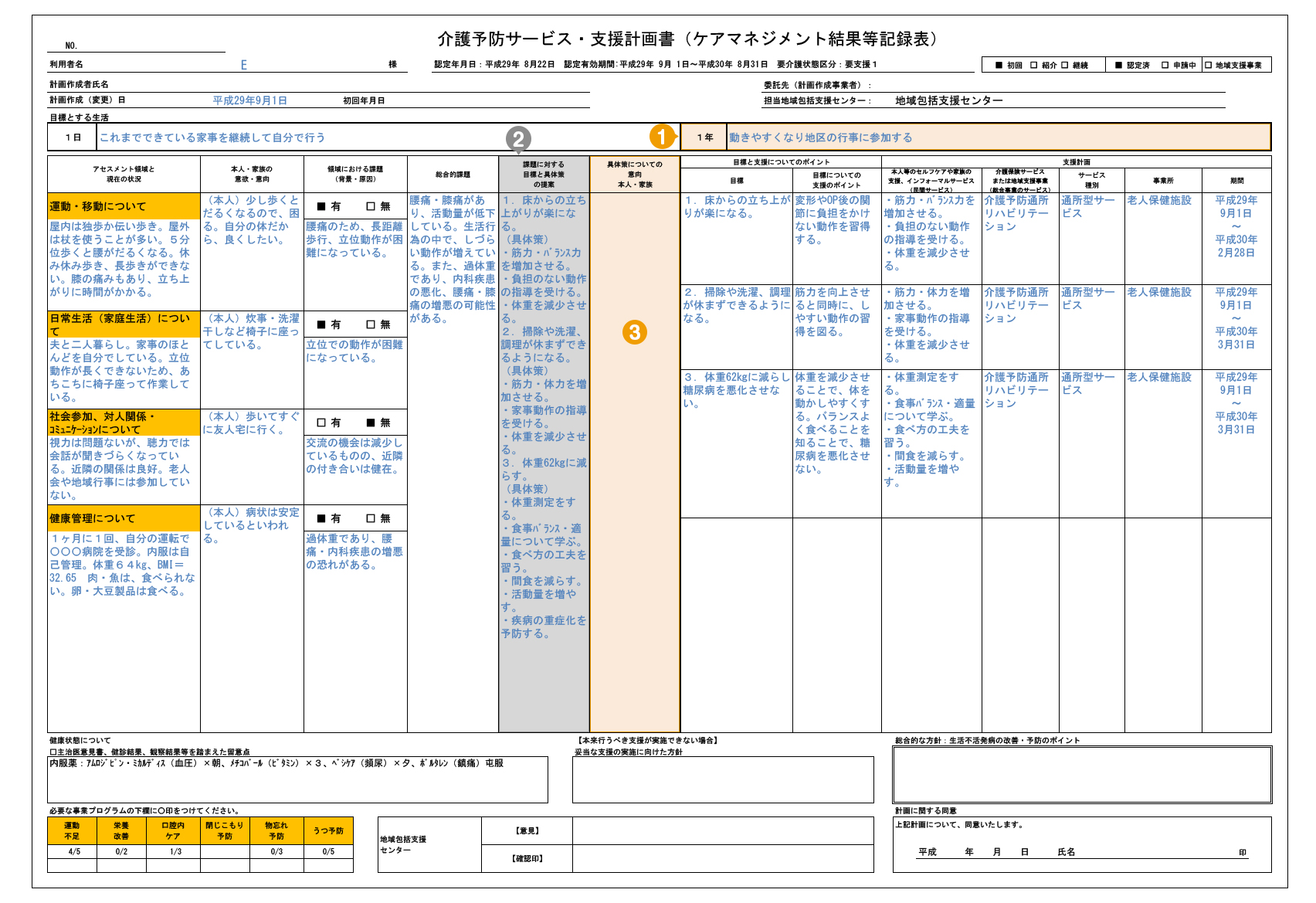 介護 予防 サービス 支援 計画 書 記載 例