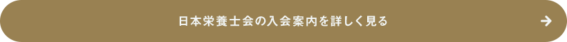 日本栄養士会の入会案内を詳しく見る