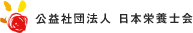 公益社団法人 日本栄養士会