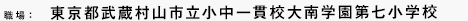 職場： 東京都世田谷区立千歳台小学校
