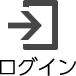 ログイン