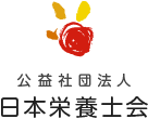 公共社団法人日本栄養士会