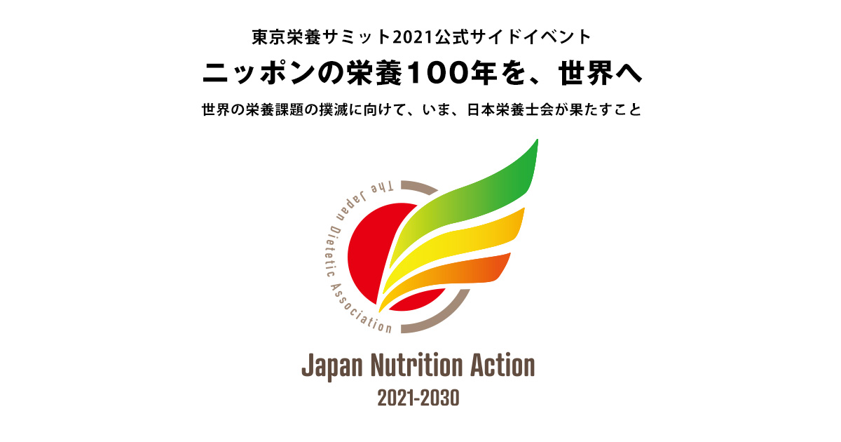 東京栄養サミット2021」公式サイドイベント｜日本栄養士会のコミットメント
