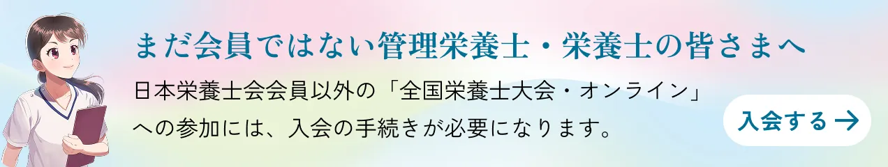 日本栄養士会 非会員の方へ/最新の学びを、この期間にオンラインで。/今から入会して、全国栄養士大会に参加しましょう。