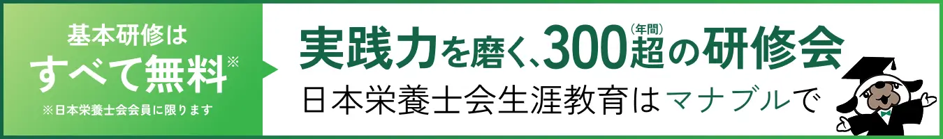基本検修はすべて無料（※） ※日本栄養士会会員に限ります 実践力を磨く、300超（年間）の研修会 日本栄養士会生涯教育はマナブルで