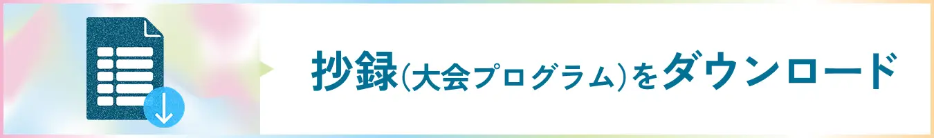 抄録（大会プログラム）をダウンロード