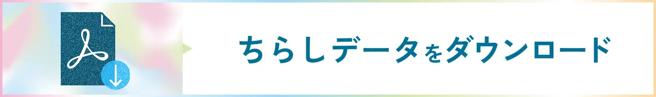 ちらしデータをダウンロード
