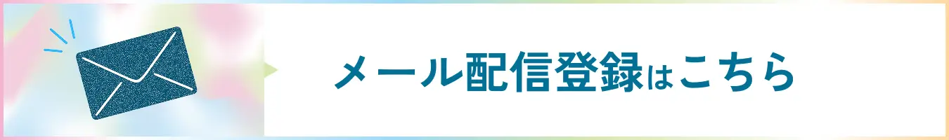 メール配信登録はこちら