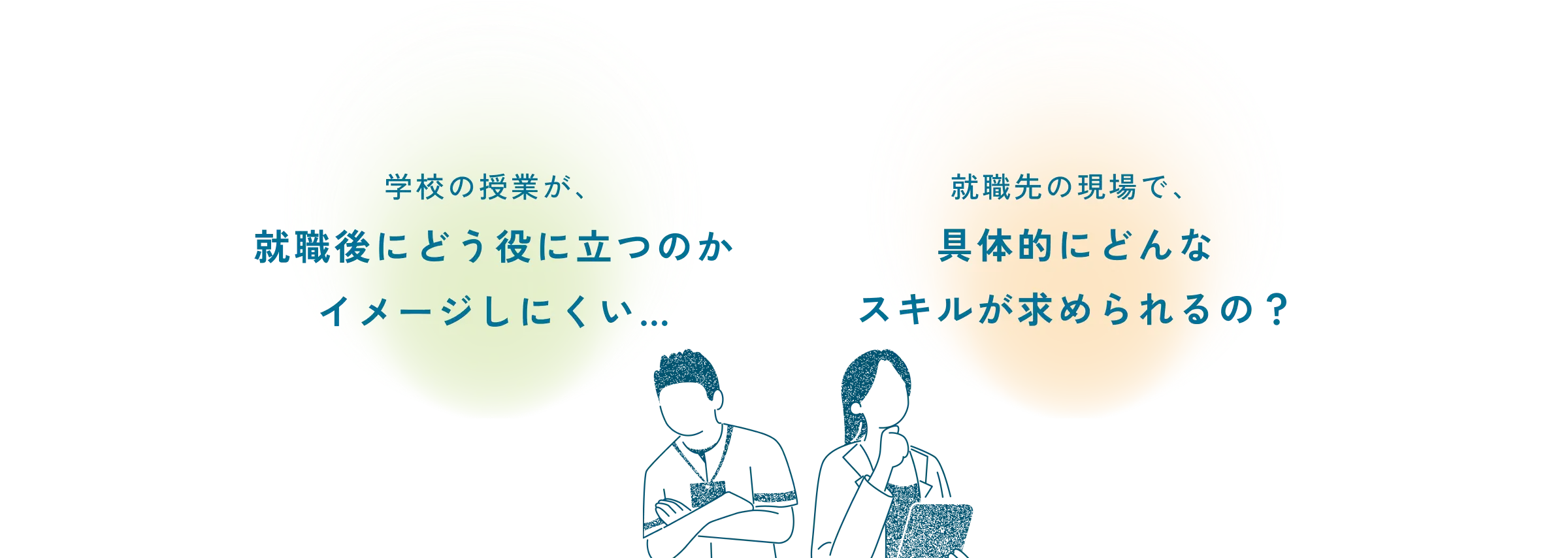 学校の授業が、就職後にどう役に立つのかイメージしにくい… 就職先の現場で、具体的にどんなスキルが求められるの？