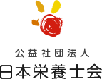 公益社団法人 日本栄養士会