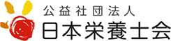 公益社団法人 日本栄養士会