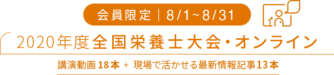 2020年度 全国栄養士大会オンライン [会員限定 8/1～8/31]