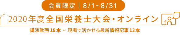 2020年度 全国栄養士大会オンライン [会員限定 8/1～8/31]
