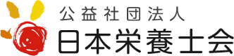 公益社団法人 日本栄養士会