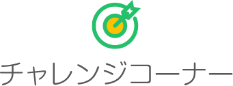 チャレンジコーナー