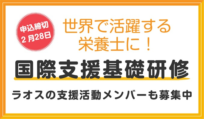 国際支援の基礎からラオス支援の解説まで。修了後は現地活動の募集も！受講無料