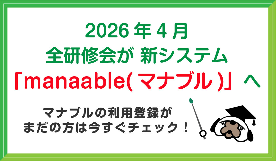 研修会の検索や申込、受講管理は外部の研修管理システム「manaable」へ移行します