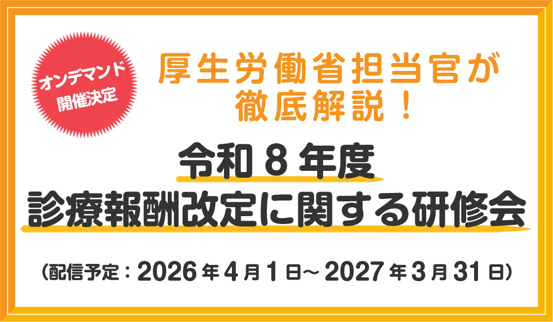 【申込受付中】栄養関連改定ポイント等、おさえておきたい内容満載！申込はマナブルへ