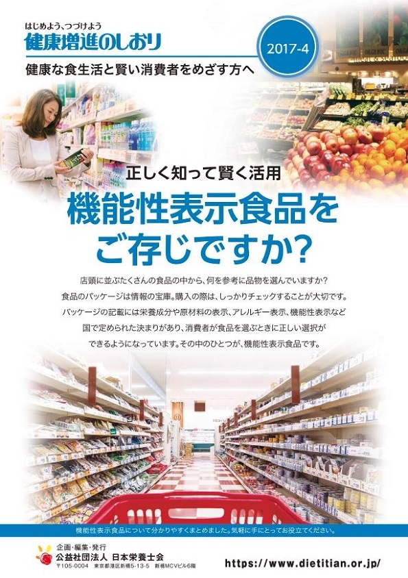 ＜2017-4＞正しく知って賢く活用　機能性表示食品をご存じですか？