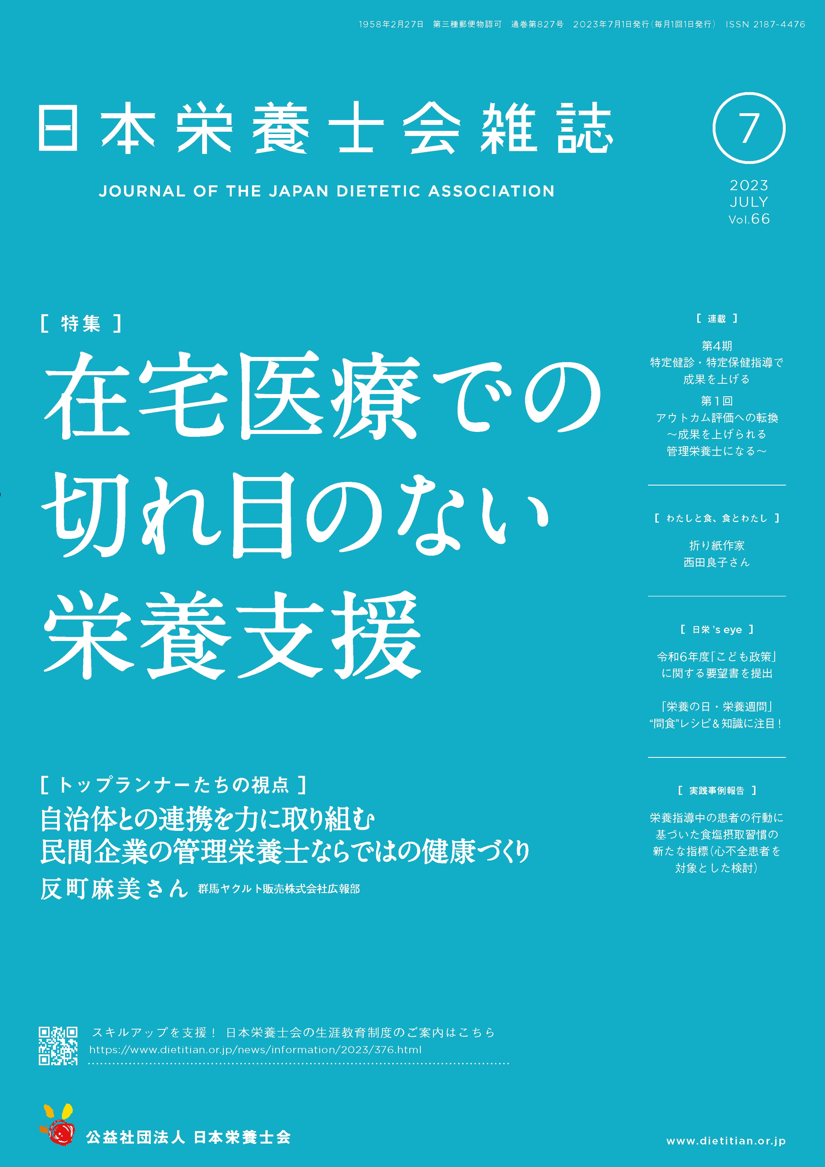 日本栄養士会雑誌 出版物 公益社団法人 日本栄養士会