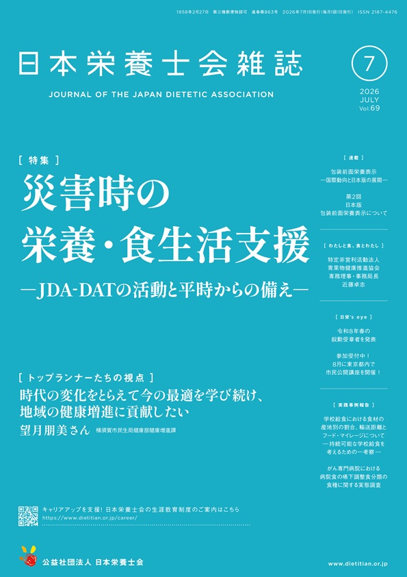 日本栄養士会雑誌 | 出版物・資料 | 公益社団法人 日本栄養士会