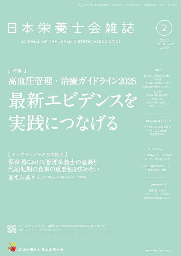 日本栄養士会雑誌 | 出版物・資料 | 公益社団法人 日本栄養士会