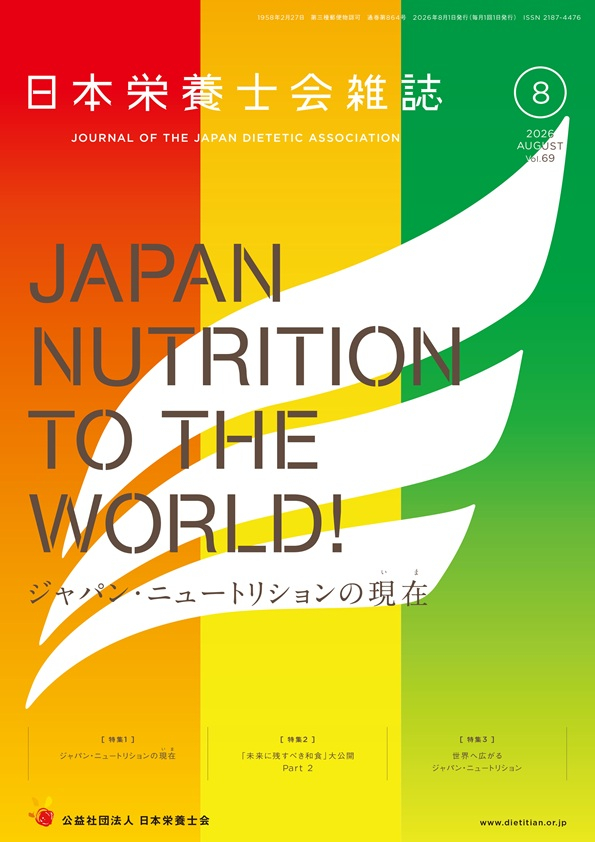 2026年8月号（第69巻第8号） | 日本栄養士会雑誌 | 出版物・資料