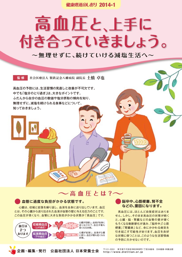  高血圧と、上手に付き合っていきましょう。～無理せずに、続けていける減塩生活へ～ 