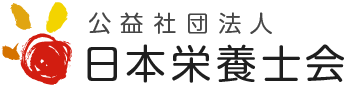 公共社団法人日本栄養士会