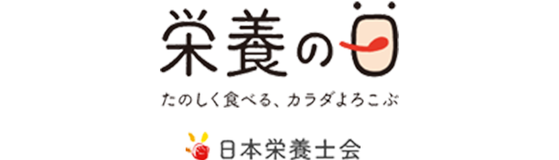 栄養の日 たのしく食べる、カラダよろこぶ 日本栄養士会