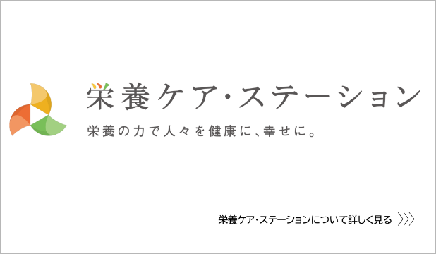 栄養ケア・ステーション 栄養の力で人々を健康に、幸せに。 栄養ケア・ステーションについて詳しく見る