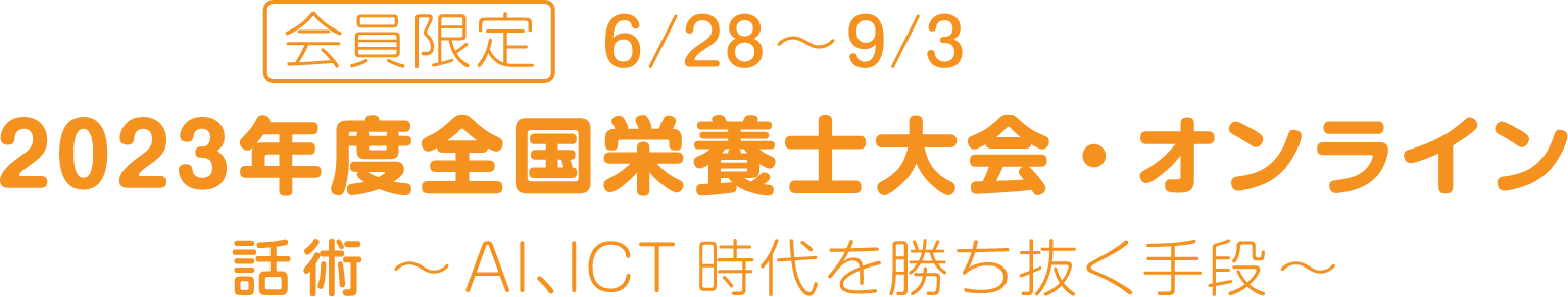 会員限定 6/28~9/3 2023年度全国栄養士大会・オンライン 話術〜AI、ICT時代を勝ち抜く手段〜