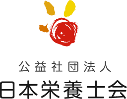 公営社団法人 日本栄養士会
