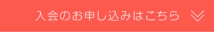 お申込みはこちら