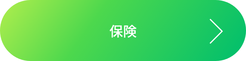 保険