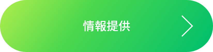 情報提供