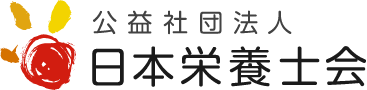 公益社団法人日本栄養士会