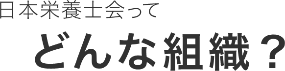 日本栄養士会ってどんな組織？